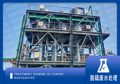 脫硫廢水處理解決方案廠家-青島康景輝